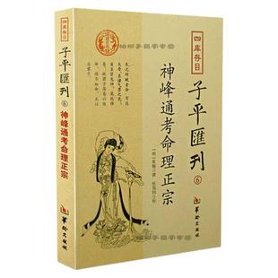 神峰通考命理正宗 明 张楠著正版 四库存目 子平汇刊 郑同校对 子平命理书籍 四柱经典w