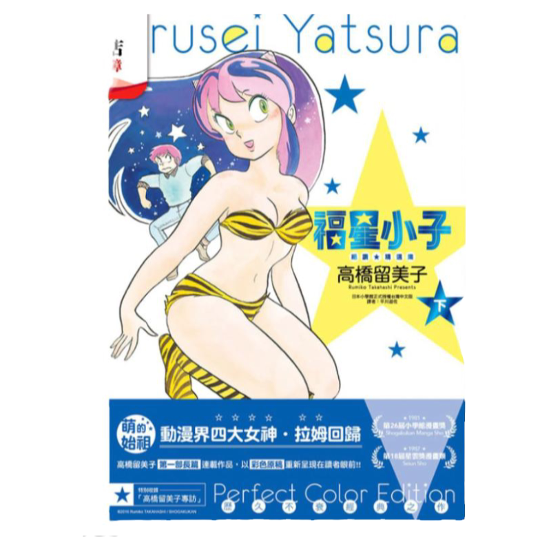 福星小子精选集上下台版漫画