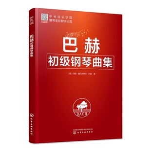 正版 巴赫初级钢琴曲集 成人儿童初学者初级教程巴赫钢琴基础入门经典教材钢琴指法技法练习曲钢琴初级阶段练习曲集曲谱教程图书籍