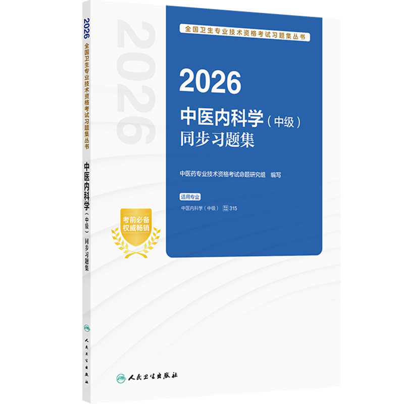 人卫版2026中医内科学中级同步习题集历年真题人卫出版社全国卫生专业资格考试专业代码315备考2026中医人民卫生出版社旗舰店官网