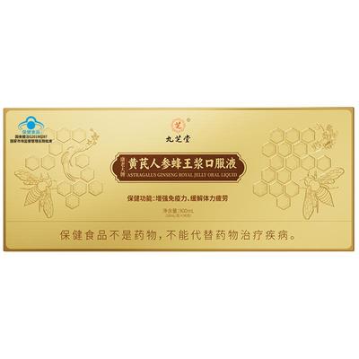 九芝堂黄芪人参蜂王浆口服液中老年增强抵抗免疫力补气养血旗舰店