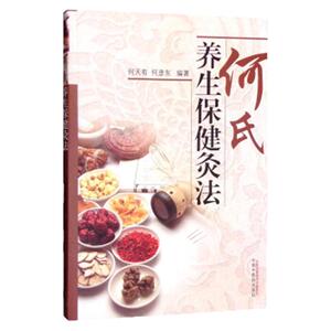 现货正版 何氏养生保健灸法 何天有,何彦东 中国中医药出版社 9787513232050