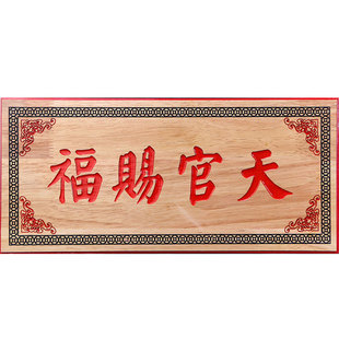 天官赐福挂件门贴实木牌匾老桃木雕刻定制家居摆件门对门客厅挂饰