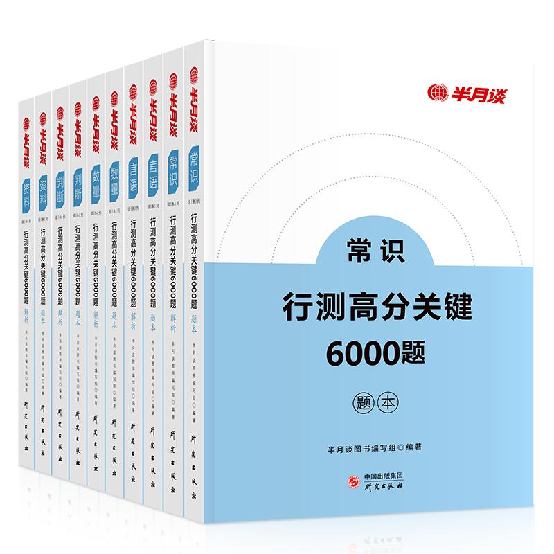 半月谈2025国省考公务员考试行测五千题考公教材2025历年真题试卷6000行测刷题库资料分析言语理解常识判断数量关系行测5000题2024