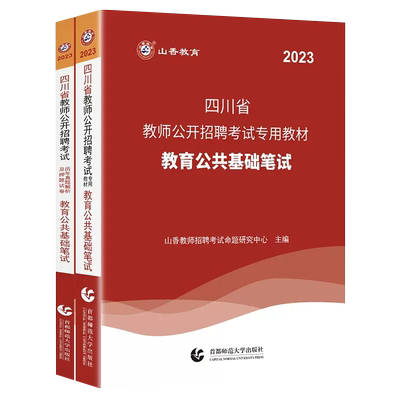 山香教育2025四川省教师招聘考试