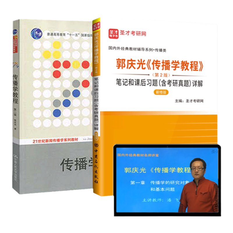 郭庆光传播学教程第2版教材笔记