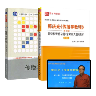 传播学教程郭庆光第二版2版教材笔记和课后习题详解含2025考研真题配套题库精选考研真题章节题库圣才新闻传播学资料备考2027