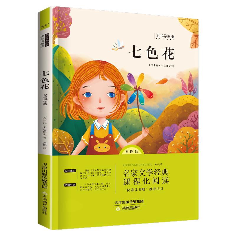 当当网正版 快乐读书吧二年级下语文统编教材课程化阅读系列· 七色花神笔马良彩图注音版小学生二年级下册课外书正版课外阅读书籍