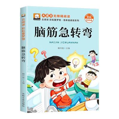 脑筋急转弯大全小学生彩图注音版