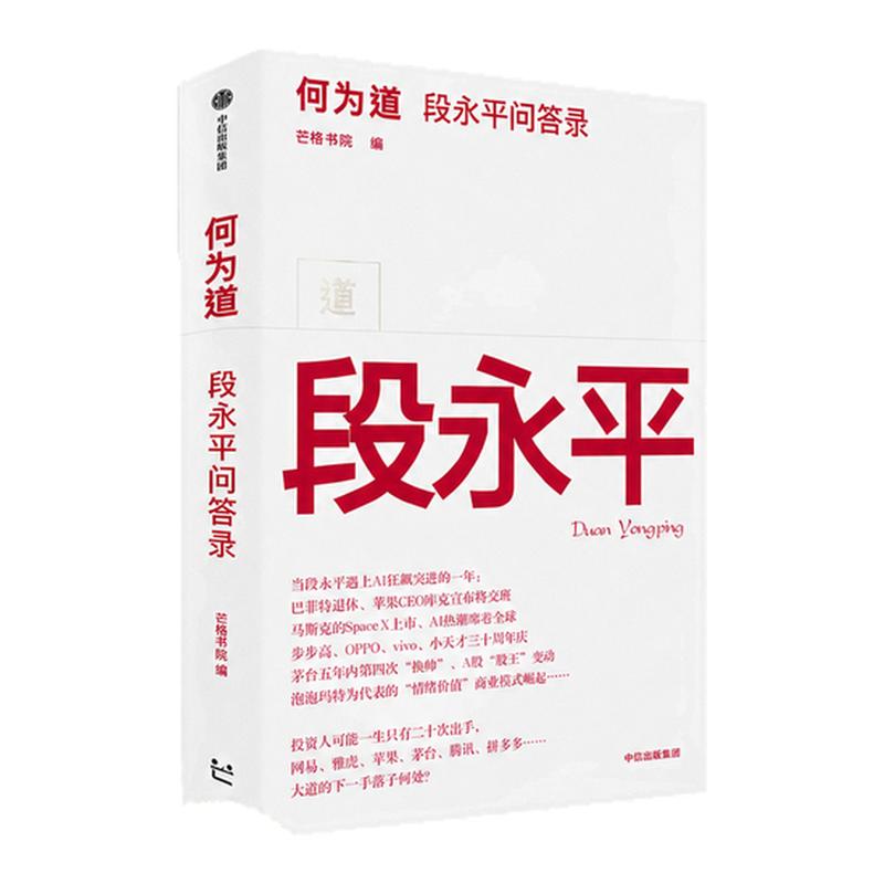 大道2 何为道 段永平问答录 2026年全新力作直击AI时代投资迷雾 巴菲特价值投资中国实践者亲授,穿越牛熊的长期主义心法