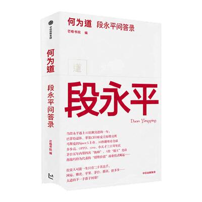 大道2 何为道 段永平问答录 2026年全新力作直击AI时代投资迷雾 巴菲特价值投资中国实践者亲授，穿越牛熊的长期主义心法
