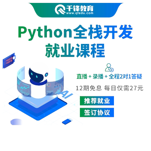 千锋教育python全栈开发教程自学全套视频教程零基础人工智能AI课