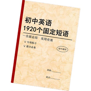 中考英语1920个固定短语搭配初中七八九年级短语大全手册课业本