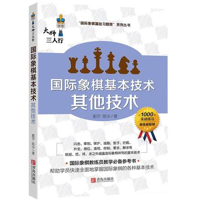 国际象棋基本技术其他技术象棋书