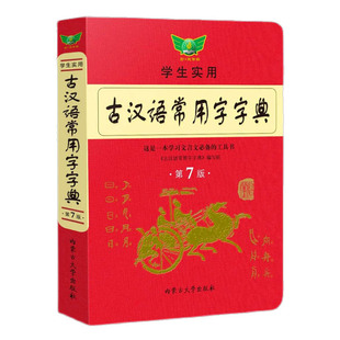 古汉语常用字字典第六版冯蒸 主编 学生实用中学高中学习文言文工具书古汉语常用字字典第7版 初高中生语文常用成字典工具书字词典