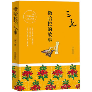 撒哈拉的故事 正版书包邮 三毛作品全集之撒哈拉沙漠的故事哭泣的骆驼的故事书女作家的书经典版北京十月文艺南海出版社