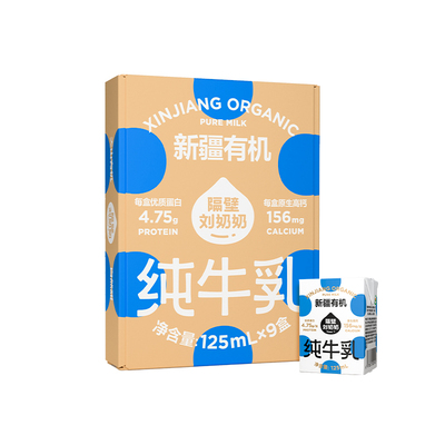 隔壁刘奶奶新疆天山有机纯牛奶3.8g蛋白125mL*9盒儿童营养早餐奶