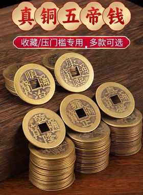 纯黄铜五帝钱铜钱古币康熙顺治乾隆通宝散钱币六帝十帝真品压门槛