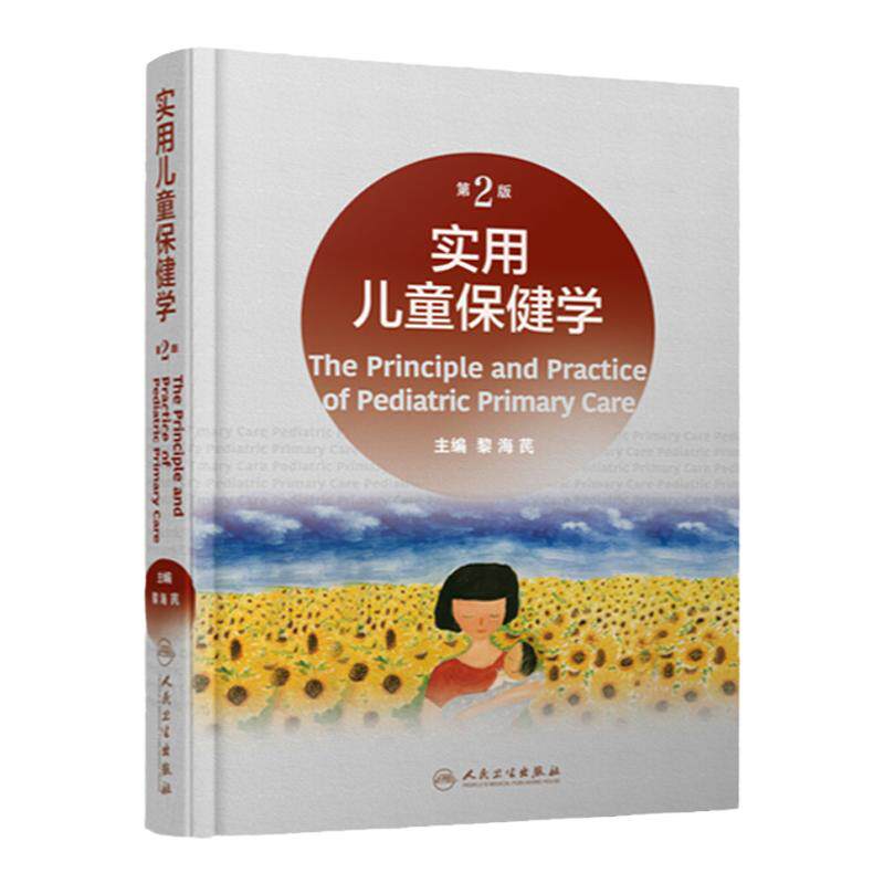 新版实用儿童保健第二黎海芪