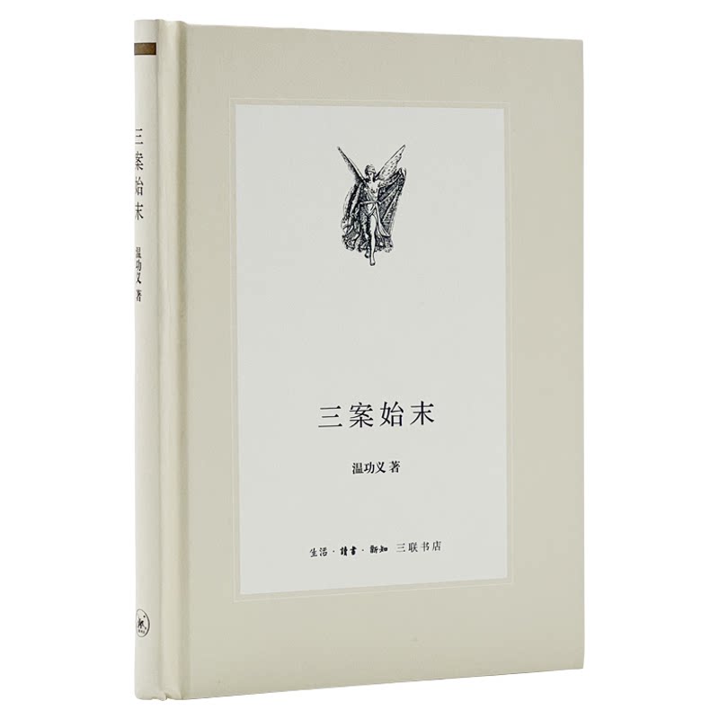三案始末 温功义 著 中学图书馆文库 三联书店旗舰店