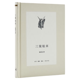 三案始末  第二辑 温功义 著 中学图书馆文库 三联书店旗舰店