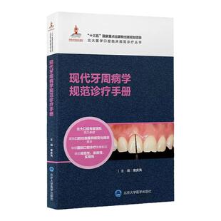 北大医学口腔临床规范诊疗丛书现代牙周病学规范诊疗手册栾庆先主编牙周病基础治疗药物治疗北京大学医学出版社9787565925726