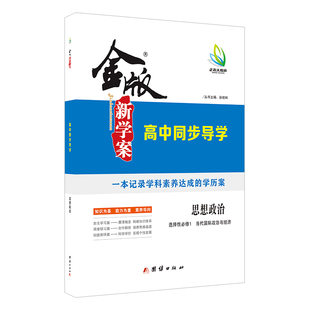 2024 高二金版新学案 高中同步导学 思想政治 必修4 选择性必修1选择性必修2选择性必修3 高中二年级