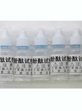 酚酞试剂家用饮用实验水质检测