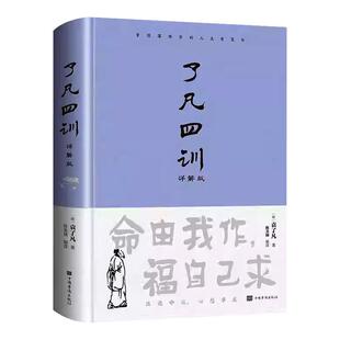 【正版书籍】了凡四训原文带注释译文详解版白话文白对照袁生意经净空法师结缘善书自我修养修身国学哲学经典全集哲学经典科普