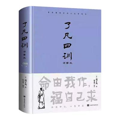 【正版书籍】了凡四训原文带注释译文详解版白话文白对照袁生意经净空法师结缘善书自我修养修身国学哲学经典全集哲学经典科普