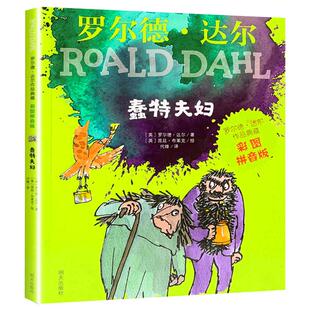 正版蠢特夫妇彩图注音版罗尔德达尔的作品典藏一二年级1-2课外书罗尔德达尔的书儿童文学课外阅读书籍小学生老师 带拼音的故事书