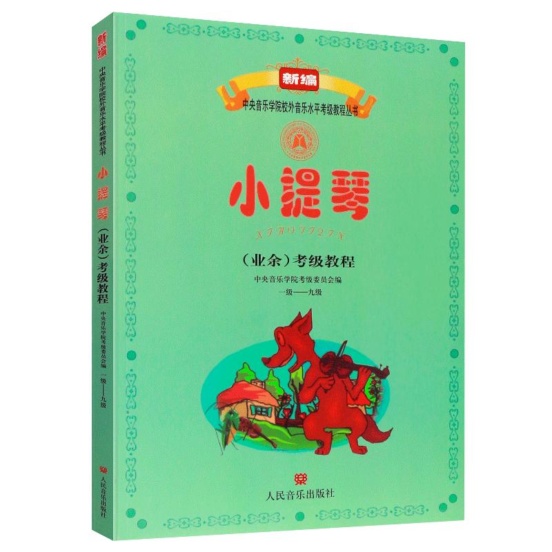 小提琴业余考级教程1-9级 中央音乐学院校外音乐水平考级丛书 人民音乐出版社 1-9级小提琴考级基础练习书籍 书 RMYY云图推荐
