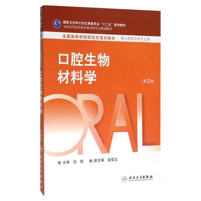 口腔生物材料学第2版人卫研究生医学类专业教材牙龈病牙周病牙及牙槽外科学黏膜牙髓种植牙体修复正畸全口可摘义齿人民卫生出版社