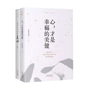 现货 如何让生命更美好+心才是幸福的关键 智慧人生书系 正版套装2册济群法师的随笔演讲合集书 唤醒生命的力量 中译出版社