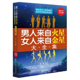 正版男人来自火星女人来自金星大全集情感类咨询恋爱技巧书籍婚姻经营心理学书籍谈恋爱宝典秘籍夫妻相处关于爱情两性关系情感的书