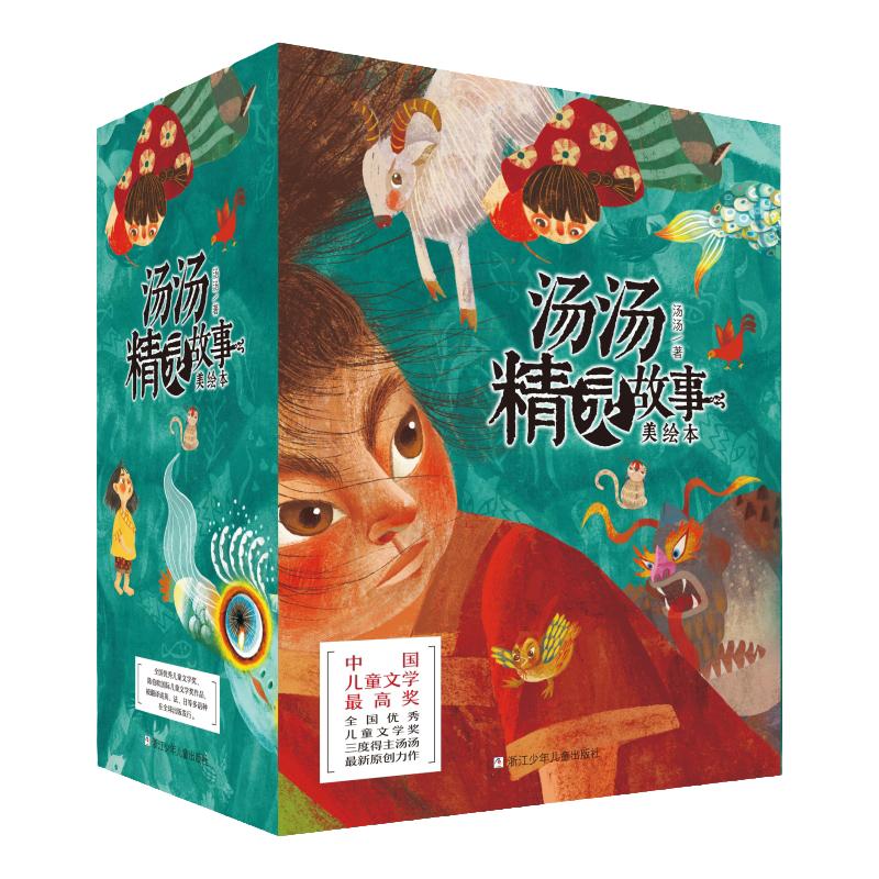 汤汤精灵故事美绘本全9册7-12岁