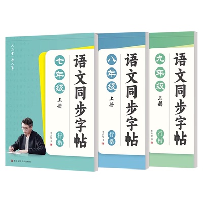 六品堂语文初中行楷人教版