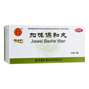 北京同仁堂加味保和丸12袋腹胀开胃饮食积滞调理肠胃消化不良正品