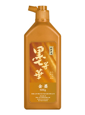 耘籍阁金墨汁墨汁毛笔书法墨水