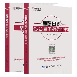 备战2027学府考研日语综合复习指导全书+核心词汇精讲 韩思远 可搭赵敬考研日语全新真题模拟题集易友人考研日语指南