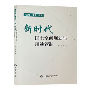 新时代 国土空间规划与用途管制 “区域-要素”统筹 中国大地出版社 9787520008454