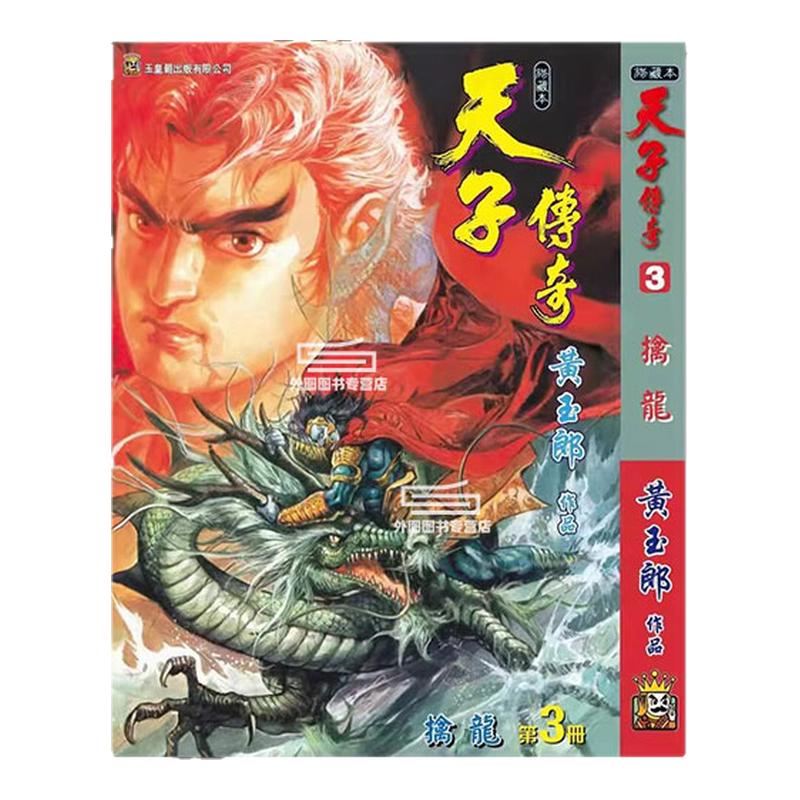 天子传奇3特别硬皮版橙色封面