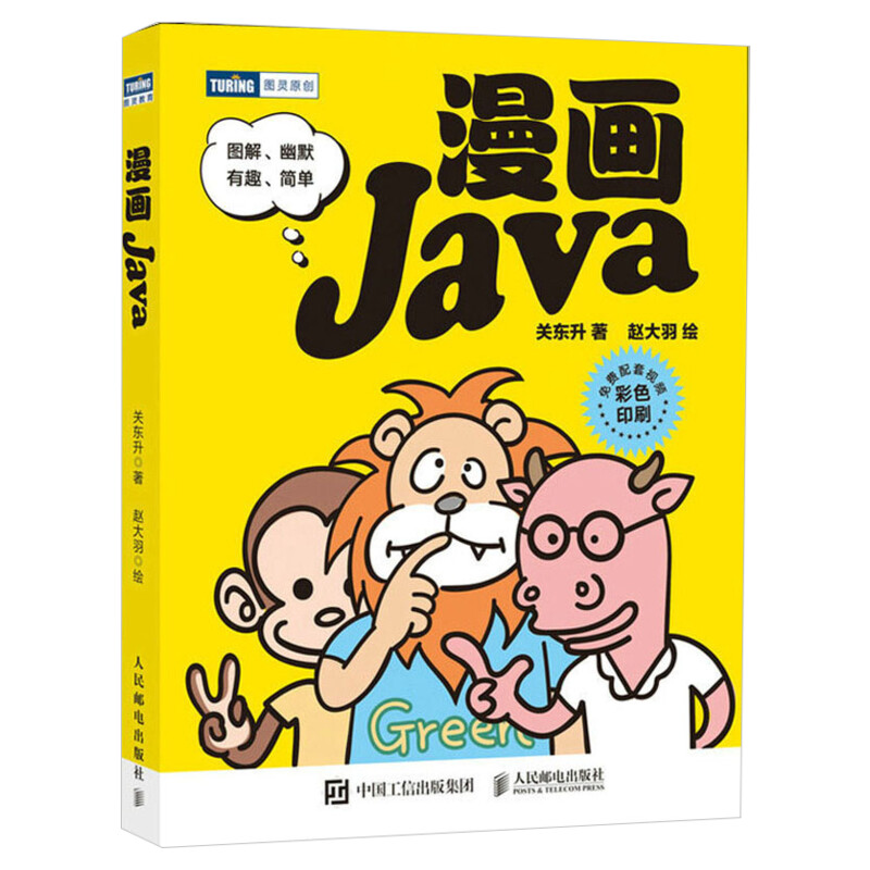 漫画Java 关东升 java编程入门零基础自学教程 java程序设计编程漫画编程真好玩编程书 计算机网络程序设计人民邮电出版社正版书籍