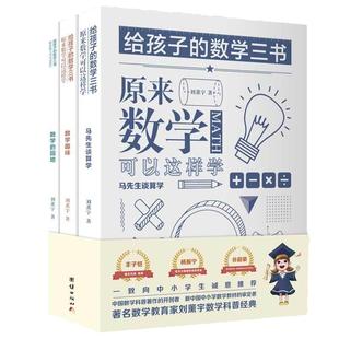 【当当网 正版包邮】给孩子的数学三书刘薰宇全3册小学原来数学可以这样学数学趣味数学的园地中小学数学思维训练