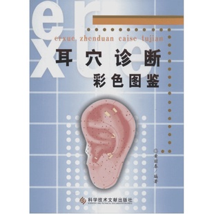 耳穴诊断彩色图鉴 黄丽春 编著 著 黄丽春 编 影像医学生活 新华书店正版图书籍 科学技术文献出版社