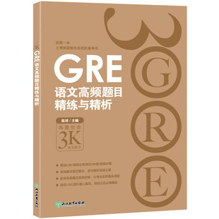 【新东方官方旗舰店】GRE语文高频题目精练与精析 新版 陈琦 gre阅读文章方法训练习 文章备考策略技巧