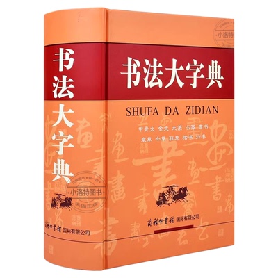官方正版 书法大字典甲骨文金文大篆小篆隶书字典章今狂草 书法练字字帖硬笔软笔毛笔字名家鉴赏新编中国书法大字典工具书