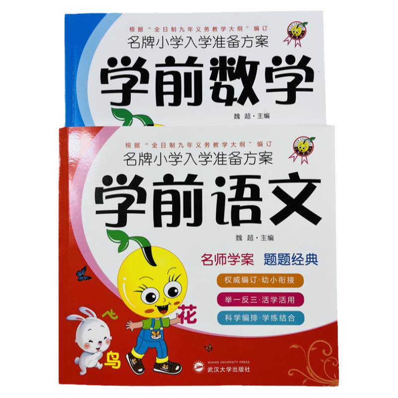 天才豆学前入学数学+语文2册