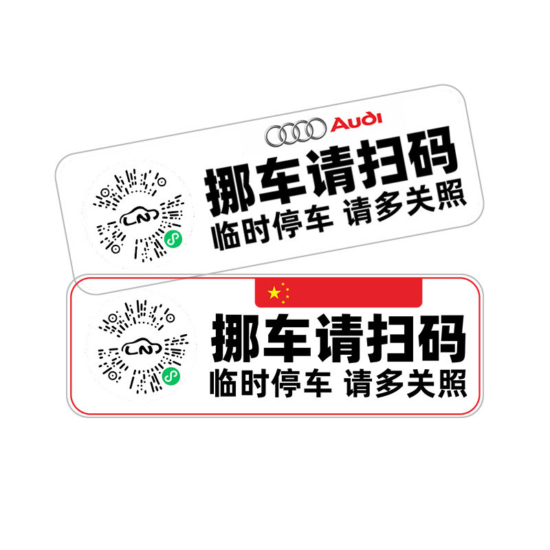 新款临时停车二维码扫码号码牌车载挪车电话牌免胶粘贴透明静电贴