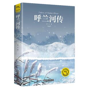 当当网正版书籍  呼兰河传萧红著正版原著完整版五年级课外阅读书籍初中生青少年版小学四六年级呼兰河转无删减经典书目导读散文